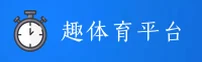 趣体育(QUTIYU)官方网站 - 值得信赖的体育娱乐平台