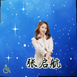 张启航