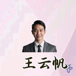 王云帆