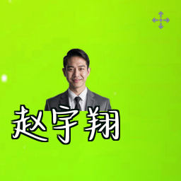 赵宇翔